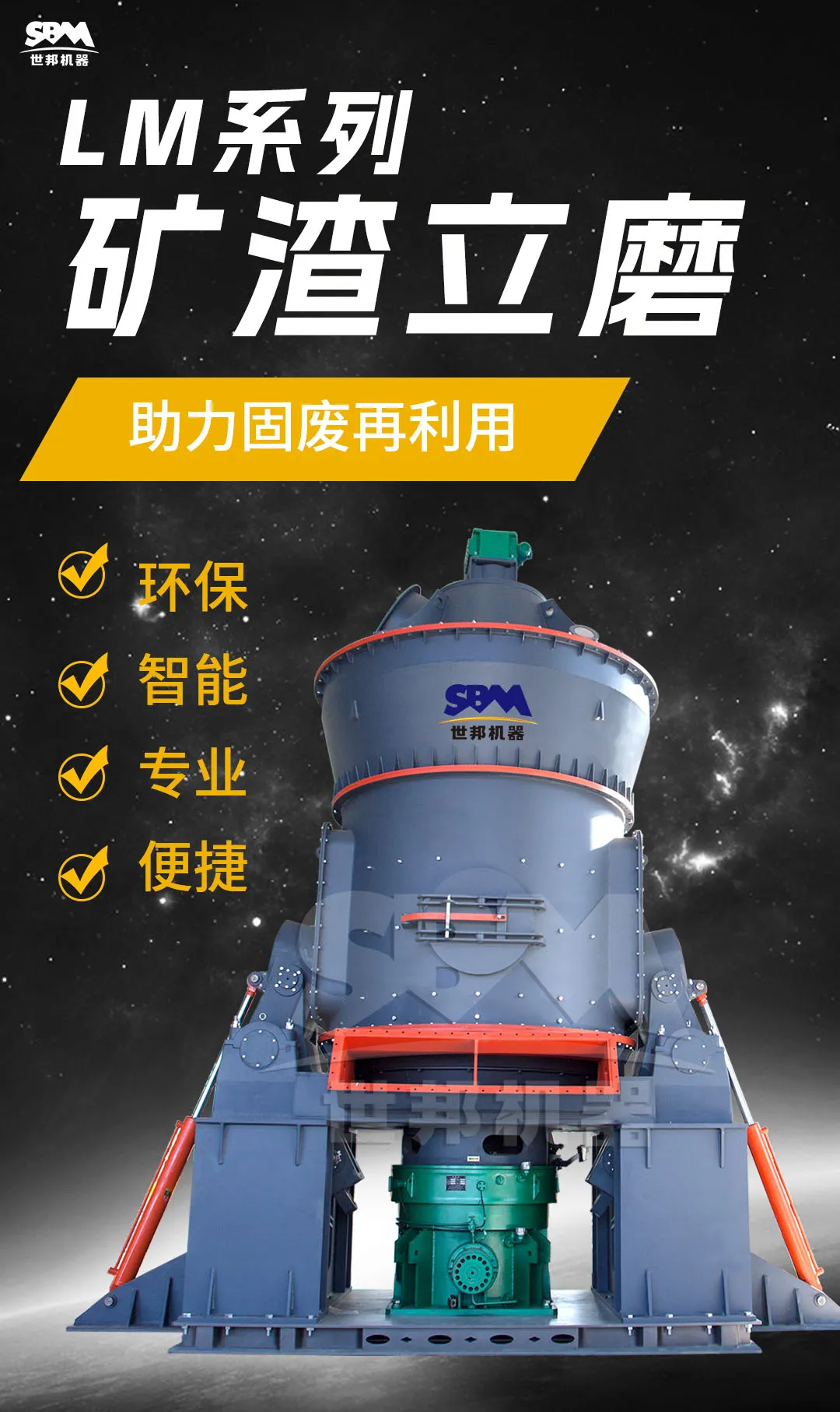 立式粉磨设备