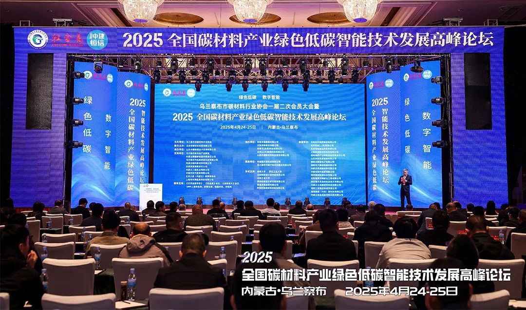 会议动态 | 上海世邦亮相2025全国碳材料产业绿色低碳智能技术发展高峰论坛